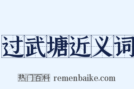 过武塘近义词是什么意思的图片